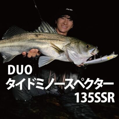 DUO　タイドミノースペクター135SSR