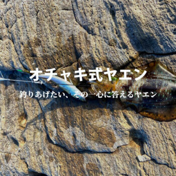 可動式オチャキ式ヤエン