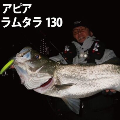 アピア　ラムタラ130