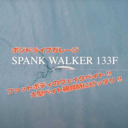 ポジドライブガレージ　スパンクウォーカー133F